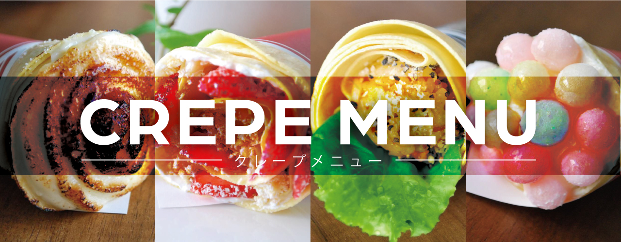 マテリアクレープ山梨甲府店 マテリアクレープ山梨甲府店公式ホームページ いちごやバナナ 生チョコなどを使った30種類のクレープ から選べます 生クリームは手作りで甘くてふわふわ 他にもレアチーズやブリュレ 野菜と使ったクレープもあります 小さい子も食べ マテリアクレープ山梨甲府店 マテリアクレープ山梨甲府店公式ホームページ いちごやバナナ 生チョコなどを使った30種類のクレープ から選べます 生クリームは手作りで甘くてふわふわ 他にもレアチーズやブリュレ 野菜と使ったクレープもあります 小さい子も食べ